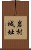 岩村城址 Scroll