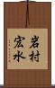 岩村宏水 Scroll