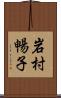 岩村暢子 Scroll