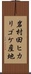 岩村田ヒカリゴケ産地 Scroll