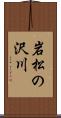 岩松の沢川 Scroll