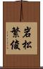 岩松繁俊 Scroll