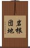 岩根団地 Scroll