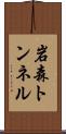 岩森トンネル Scroll