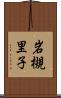 岩槻里子 Scroll
