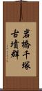 岩橋千塚古墳群 Scroll