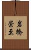 岩橋崇至 Scroll