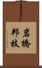 岩橋邦枝 Scroll