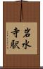 岩水寺駅 Scroll