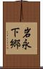 岩永下郷 Scroll