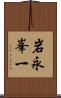 岩永峯一 Scroll