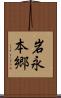 岩永本郷 Scroll