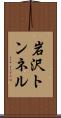 岩沢トンネル Scroll