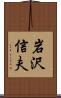 岩沢信夫 Scroll