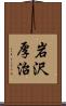 岩沢厚治 Scroll