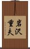 岩沢重夫 Scroll