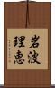 岩波理恵 Scroll