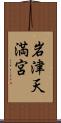 岩津天満宮 Scroll