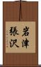 岩津張沢 Scroll