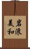岩浪美和 Scroll