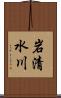 岩清水川 Scroll