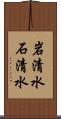 岩清水 Scroll