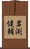 岩渕健輔 Scroll