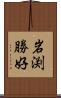 岩渕勝好 Scroll