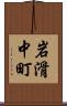 岩滑中町 Scroll
