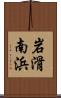 岩滑南浜 Scroll