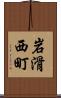 岩滑西町 Scroll
