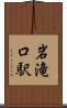 岩滝口駅 Scroll