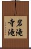 岩滝寺滝 Scroll