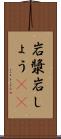 岩漿 Scroll