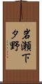 岩瀬下タ野 Scroll