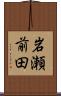 岩瀬前田 Scroll