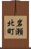 岩瀬北町 Scroll