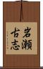 岩瀬古志 Scroll