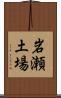 岩瀬土場 Scroll