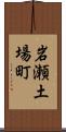 岩瀬土場町 Scroll