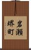岩瀬堺町 Scroll