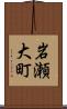 岩瀬大町 Scroll