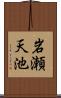岩瀬天池 Scroll