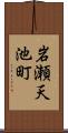 岩瀬天池町 Scroll