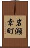 岩瀬幸町 Scroll
