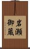 岩瀬御蔵 Scroll