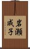 岩瀬成子 Scroll