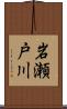 岩瀬戸川 Scroll