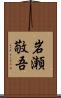 岩瀬敬吾 Scroll