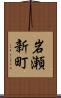 岩瀬新町 Scroll